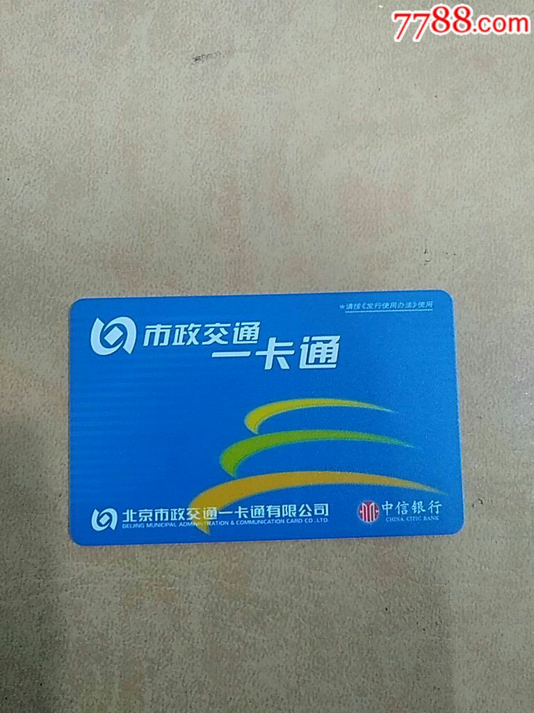 北京一卡通北京地铁样版卡