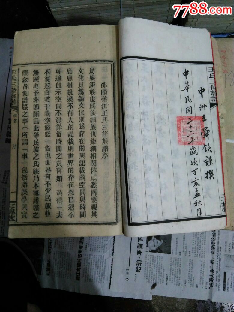 民国三十六年王氏三修谱