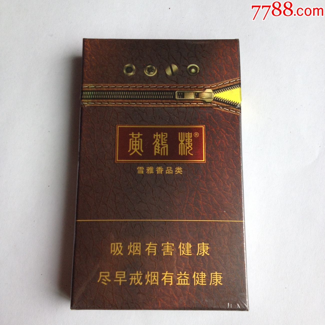 黄鹤楼,皮拉链-se51741321-烟标/烟盒-零售-7788收藏