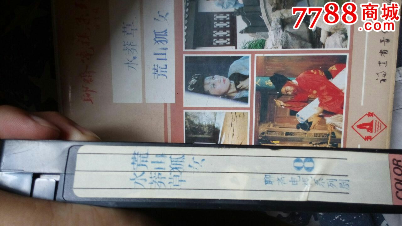 (原带不售)绝版聊斋之《水莽草》