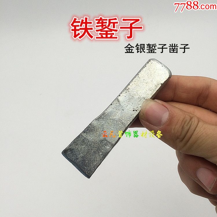 金银錾子,银匠工具,錾刻工具,錾刻刀,老银匠用自制工具