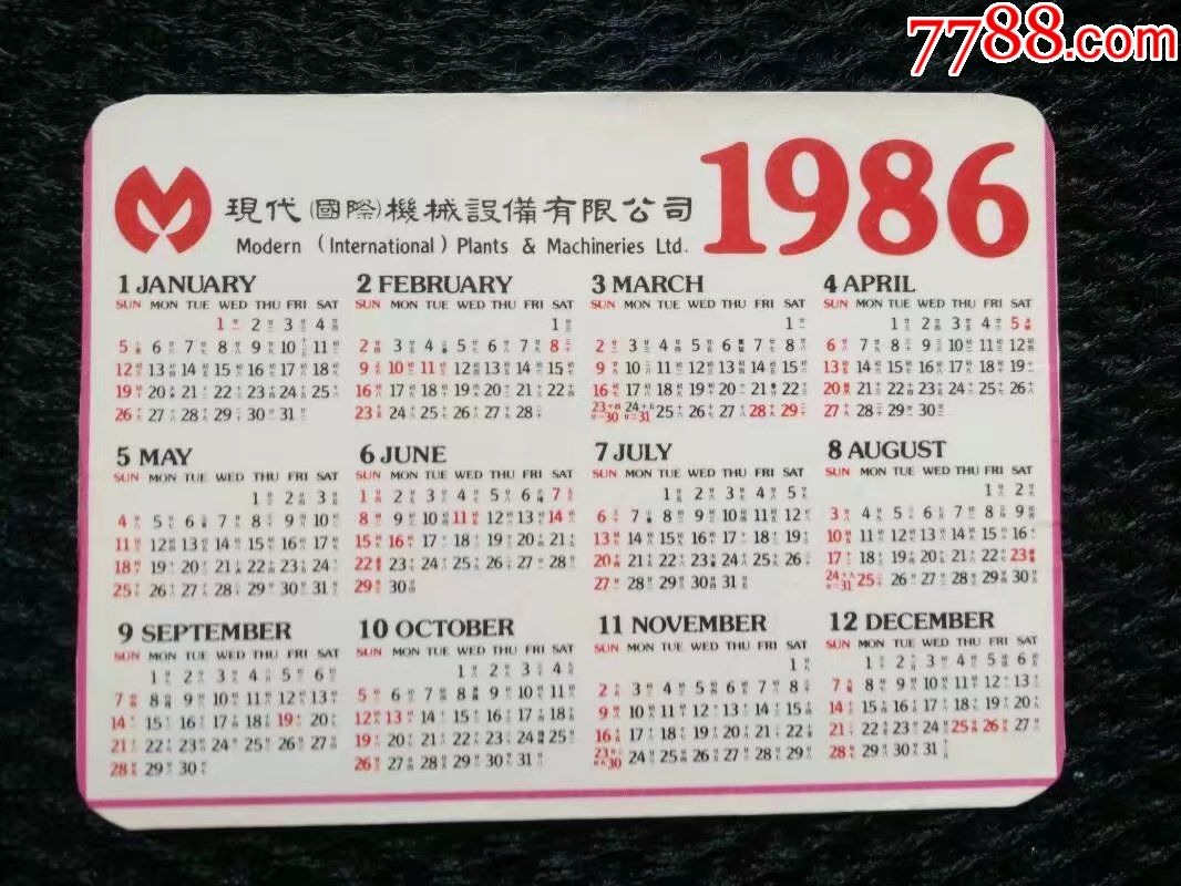 1986年年历片,香港现代机械设备公司——2657