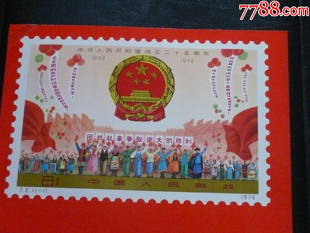 1974年邮票发行宣传画【中华人民共和国成立二十五周年】