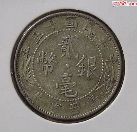 美品广西省民国十五年贰毫银币
