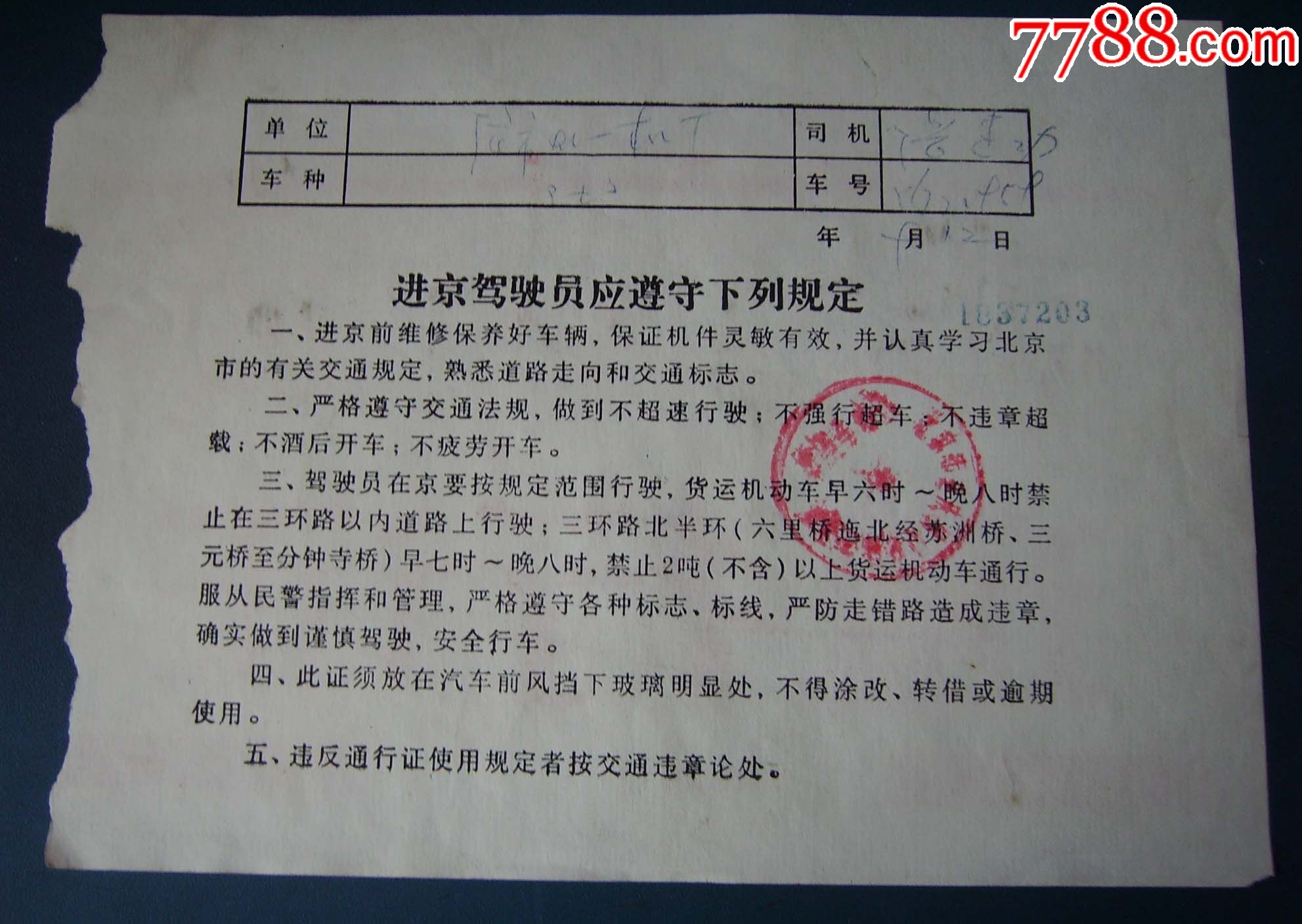 97年车辆进京通行证4张-----15