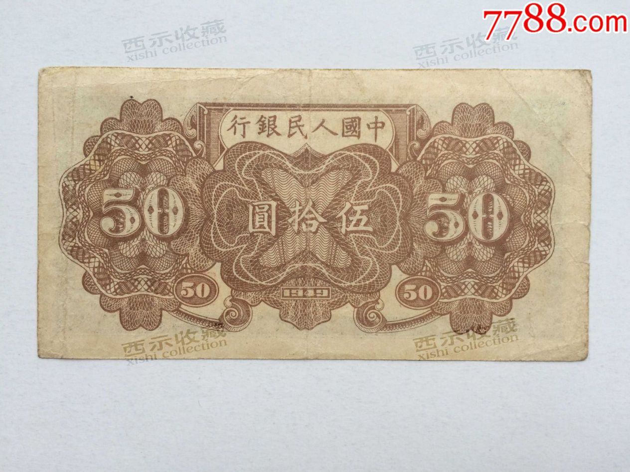 好品包老包真原票第一版人民币铁路列车伍拾圆50元底纹清晰