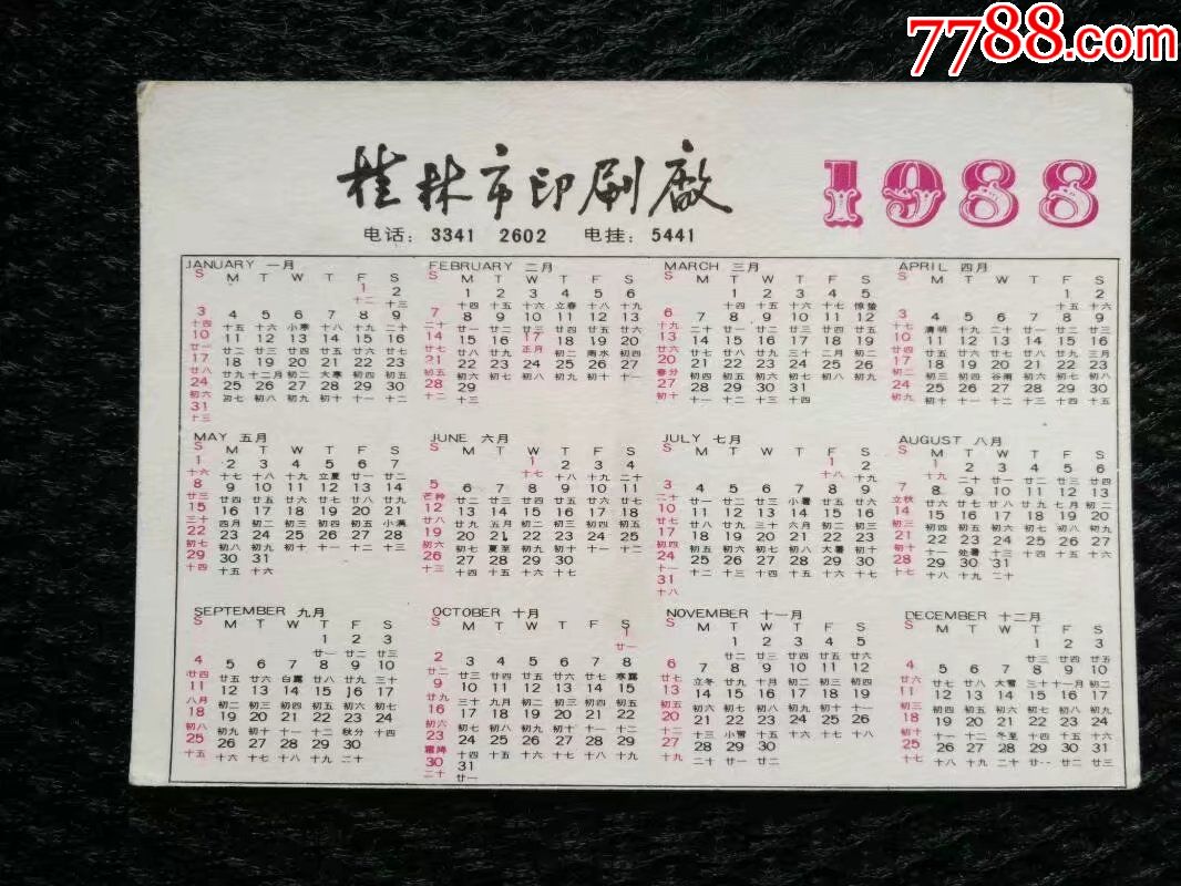 1988年年历片,桂林市印刷厂——2673