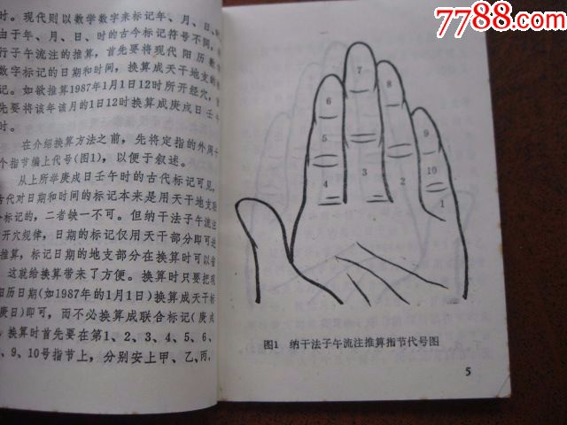 子午流注掐指推算法