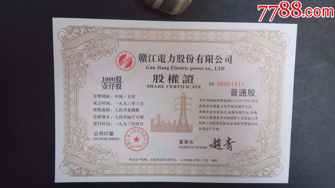 赣江电力股份有限公司股权证1000股_股票/集资券_金融