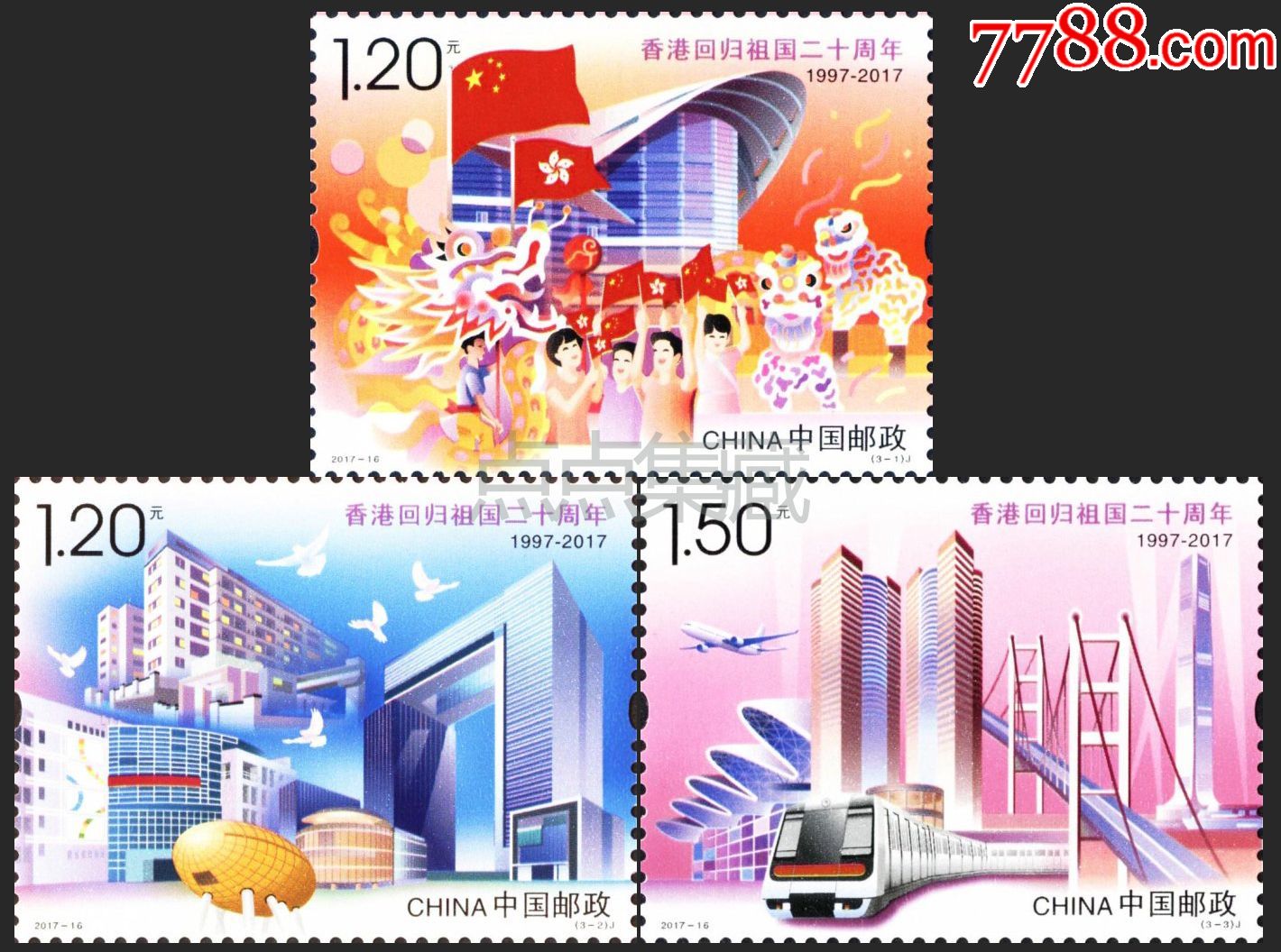 2017-16香港回归祖国二十周年邮票