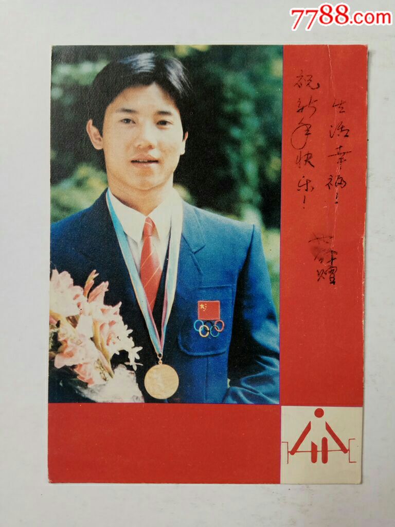 1985年五十二公斤级举重金牌获得者曾国强年历片