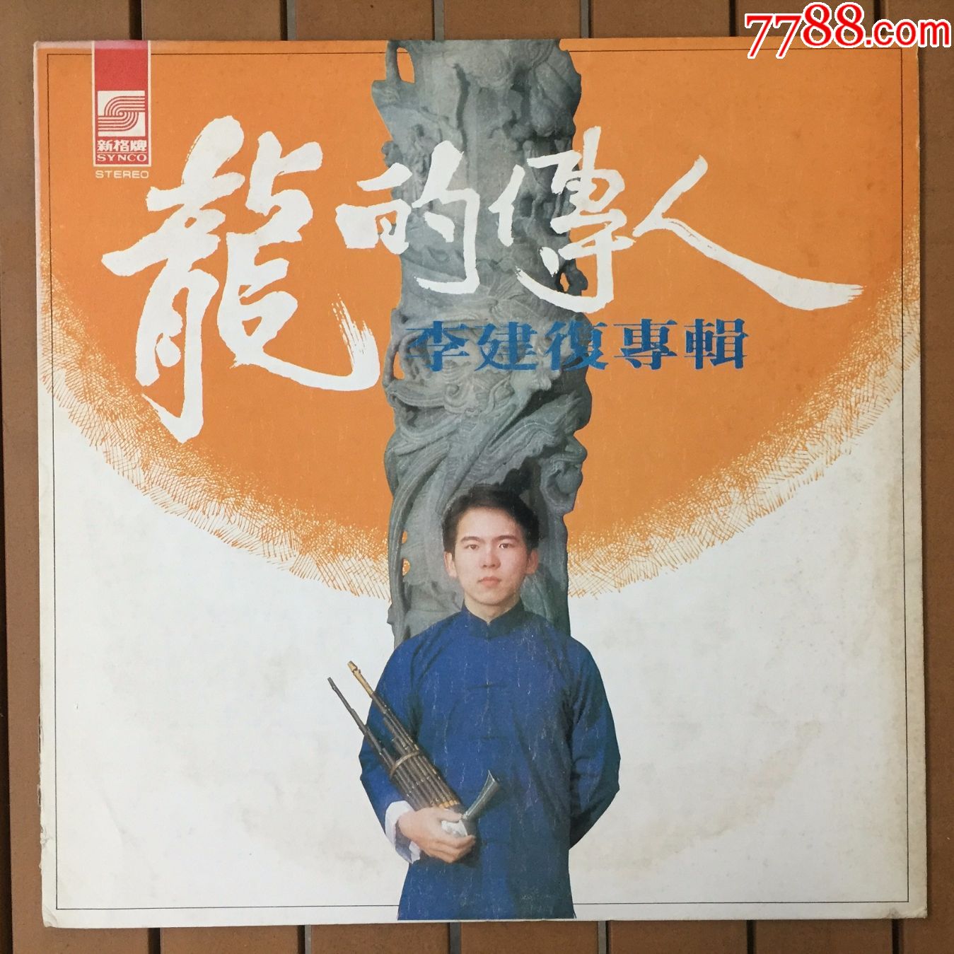 李建复龙的传人12寸黑胶唱片lp