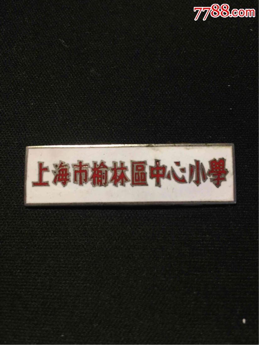 上海市榆林区中心小学教师校徽一个