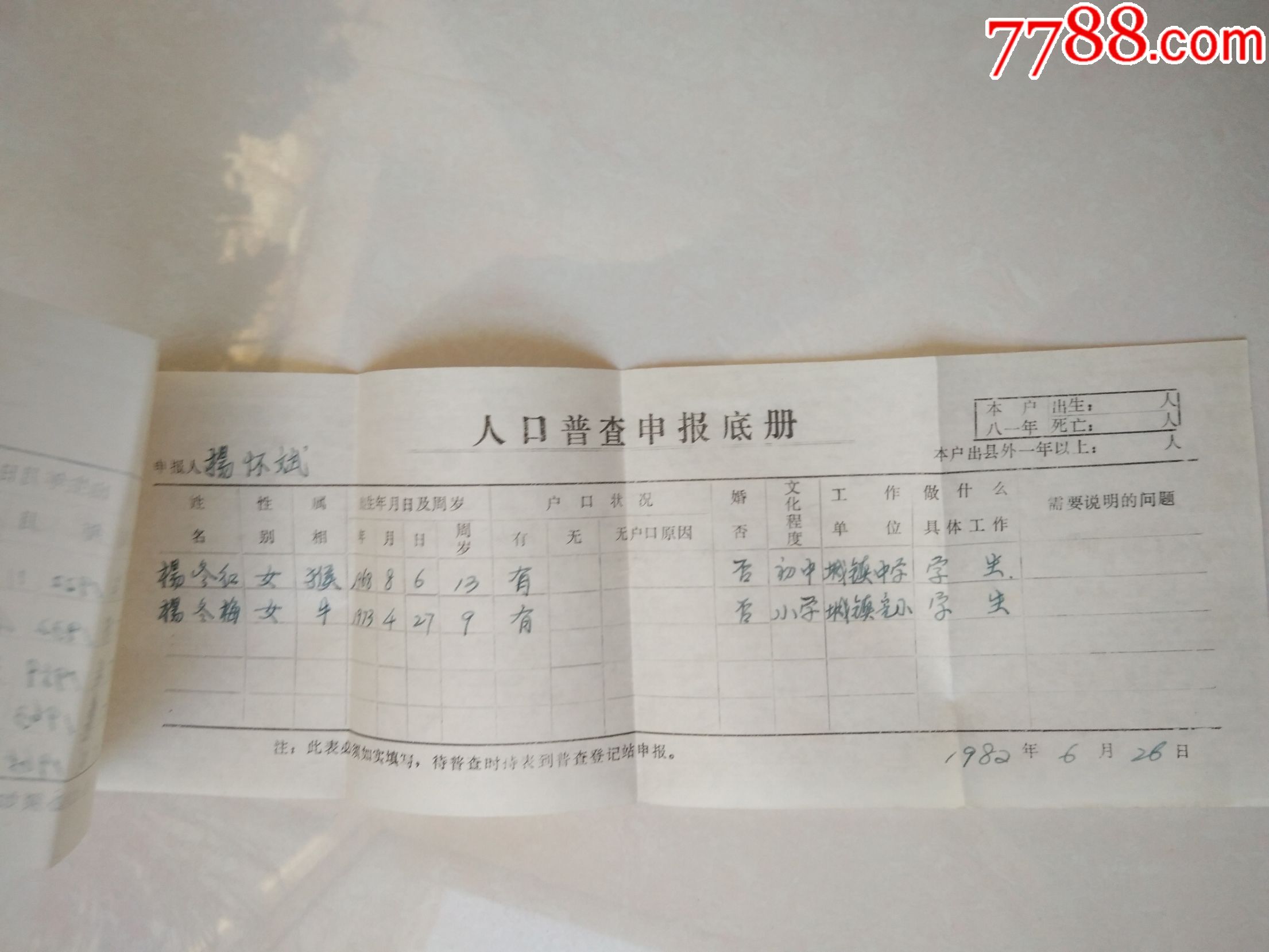 1982年人口普查申报底册2张