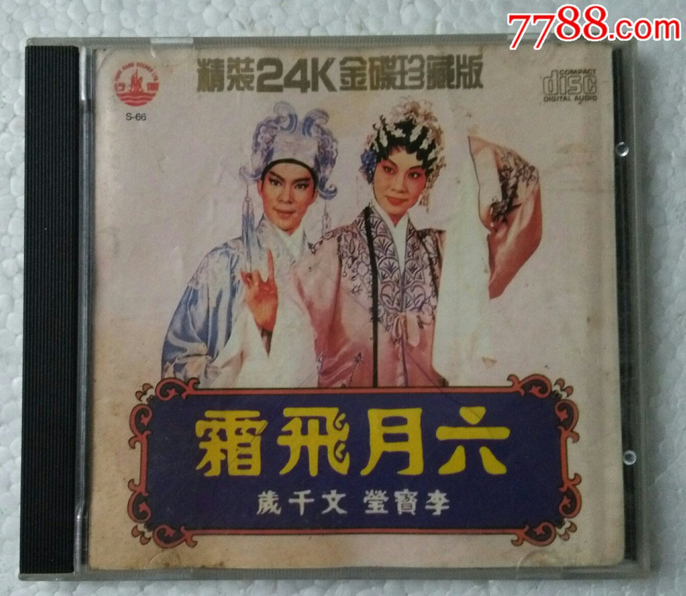 文千岁.李宝莹合唱《六月飞霜》