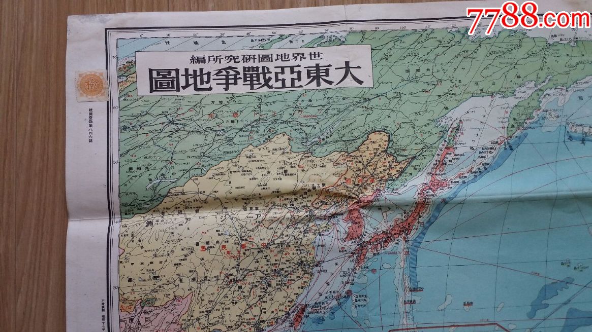 《大东亚战争地图》1942年,全开,日本银座书院