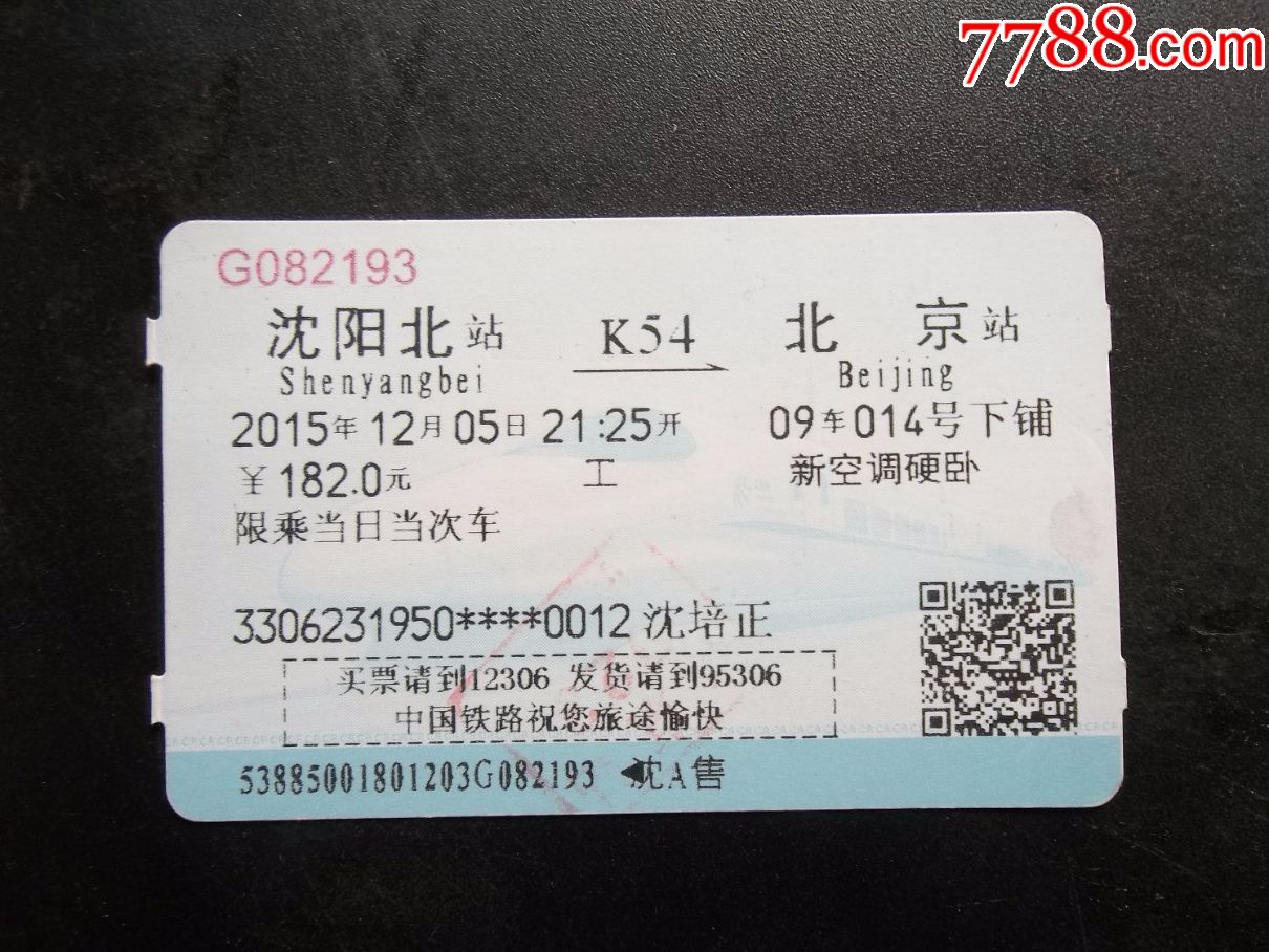 k54次沈阳北京站火车票