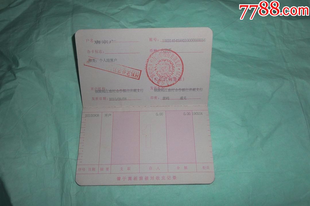 铜陵皖江农村合作银行个人存折(井湖支行)_存单/存折