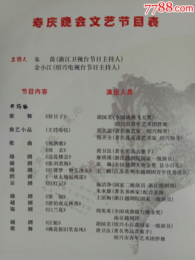 艺术家朱水雄寿庆晚会文艺节目单