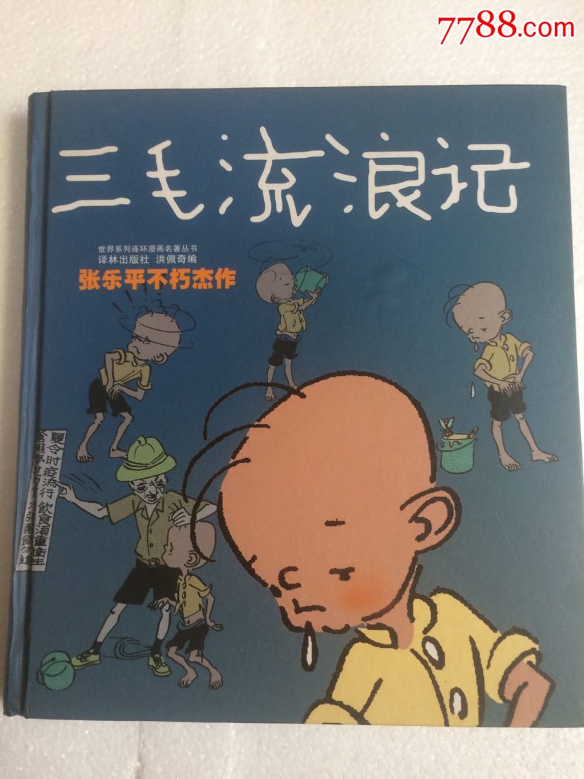 三毛流浪记
