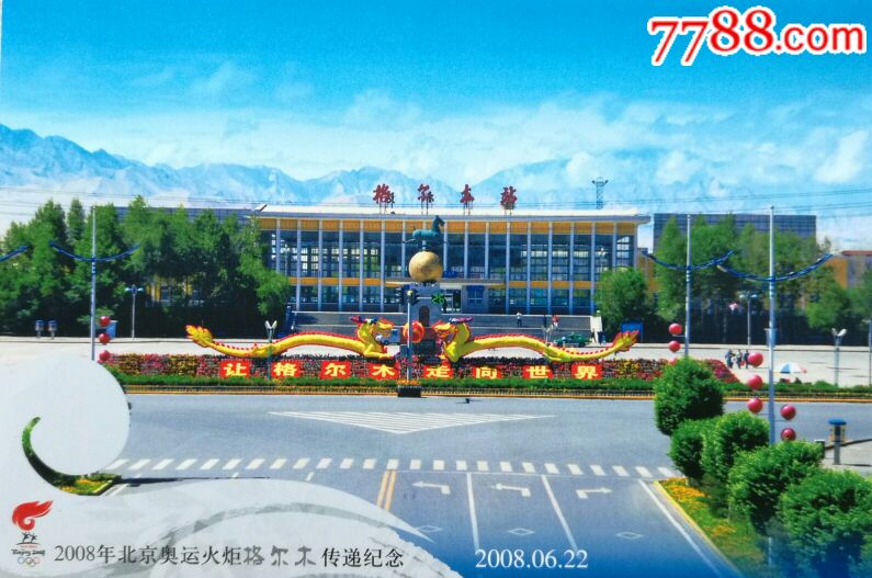 2008年--青藏铁路--青海省格尔木火车站--普资加印明信片