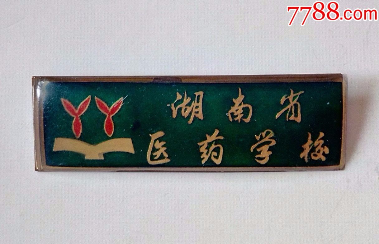 湖南省医药学校老校牌-se51853705-校徽/毕业章-零售-7788收藏__收藏