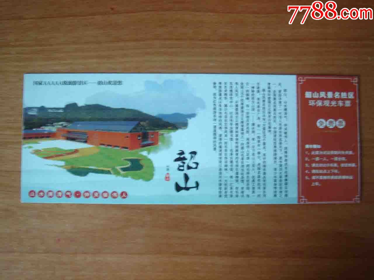 明信明信片门票.湖南韶山风景区环保观光劵【品相如图