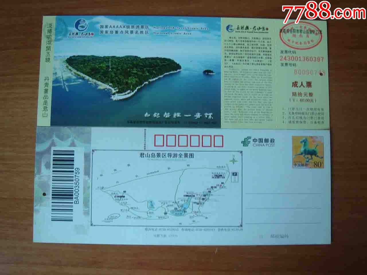 湖南岳阳楼君山岛景区门票【品相如图】105