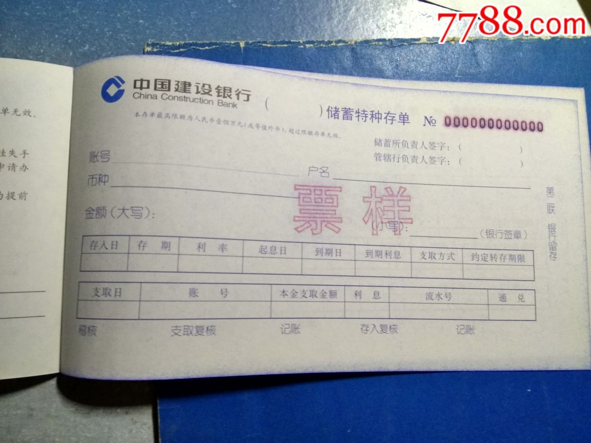 建行特种储蓄存单样本