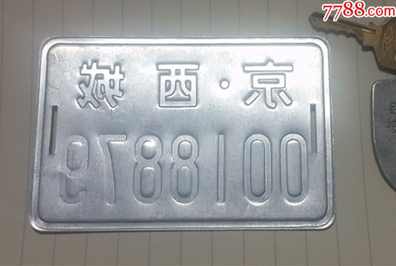 北京市西城区车牌老车牌古董车牌自行车牌