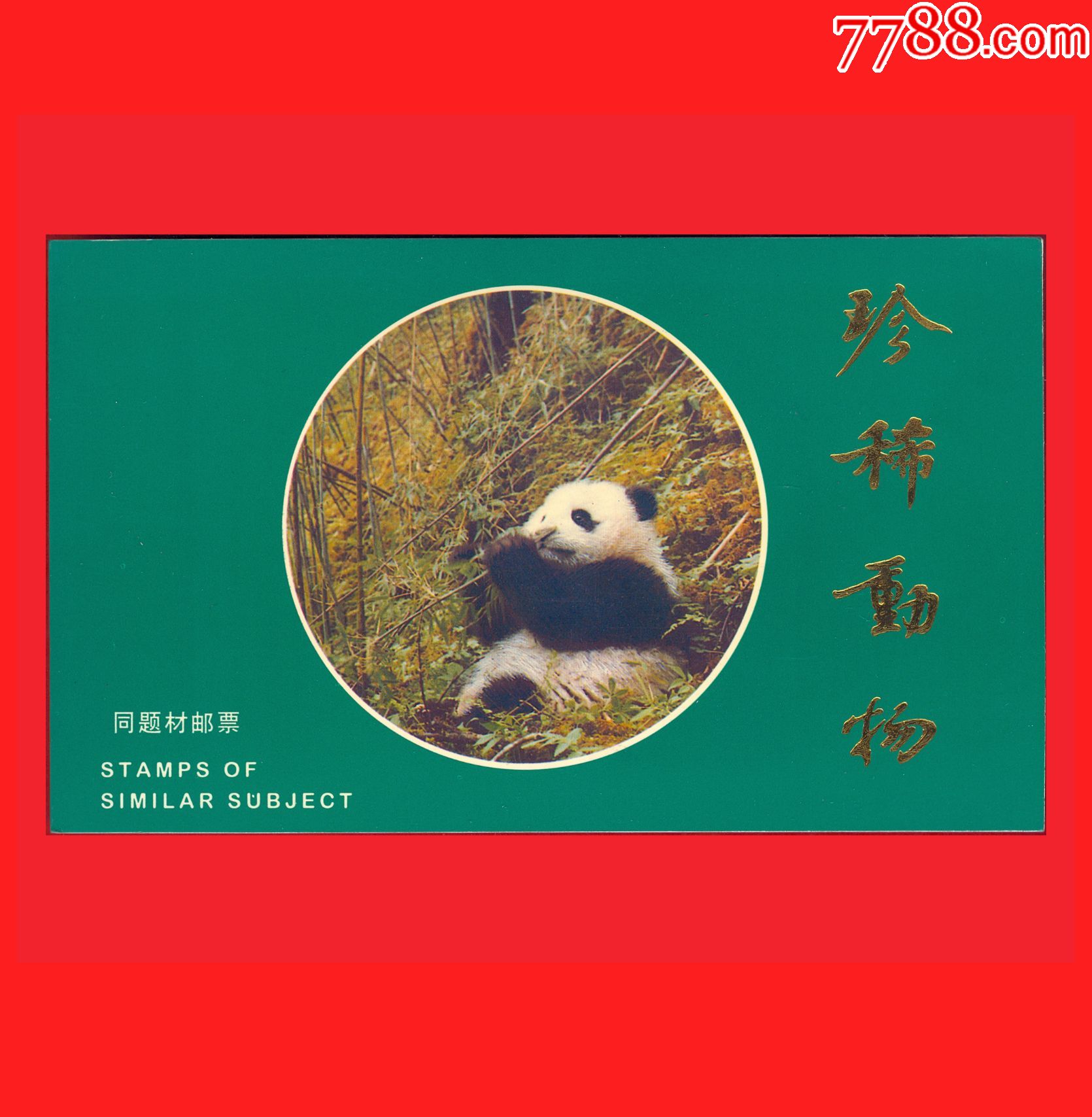熊猫·考拉《珍稀动物(同题材邮票)》邮票发行邮折·ptz-6