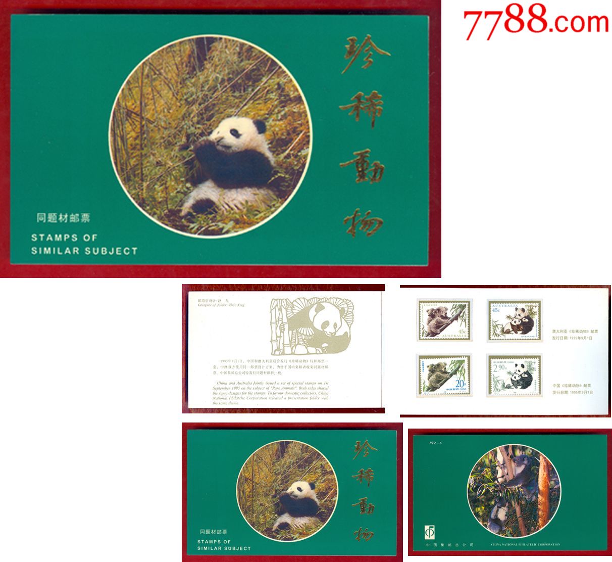 熊猫·考拉《珍稀动物(同题材邮票)》邮票发行邮折·ptz-6