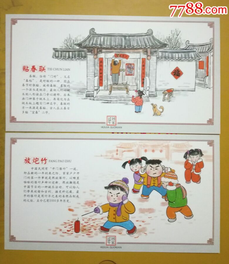 回家过年春节传统民俗纪念明信片经典民俗收藏