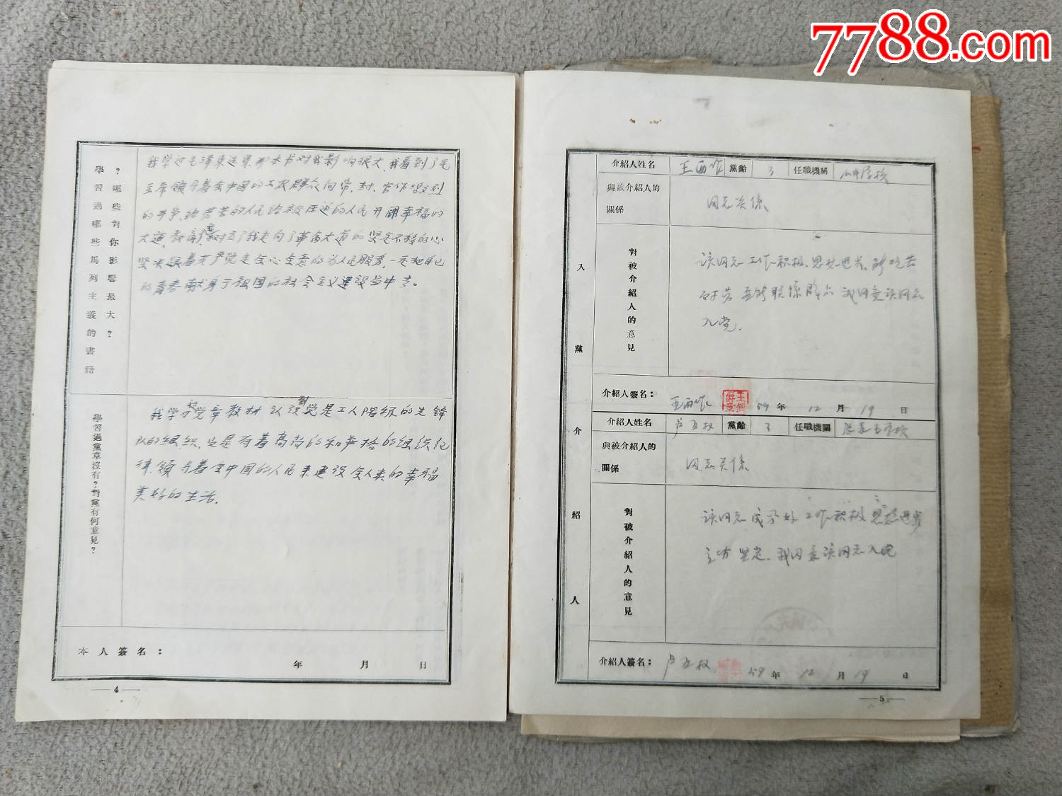 全10509,入党志愿书59年,里面还有一些检举资料内容
