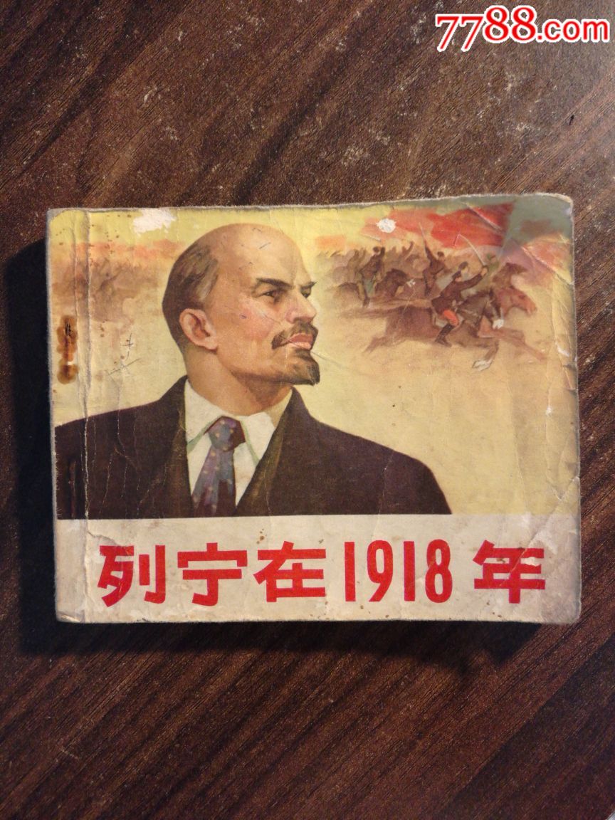 列宁在1918年