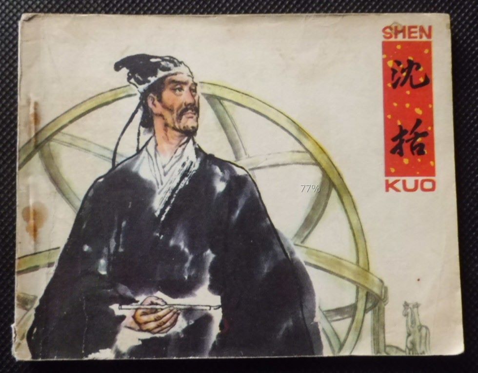 沈括