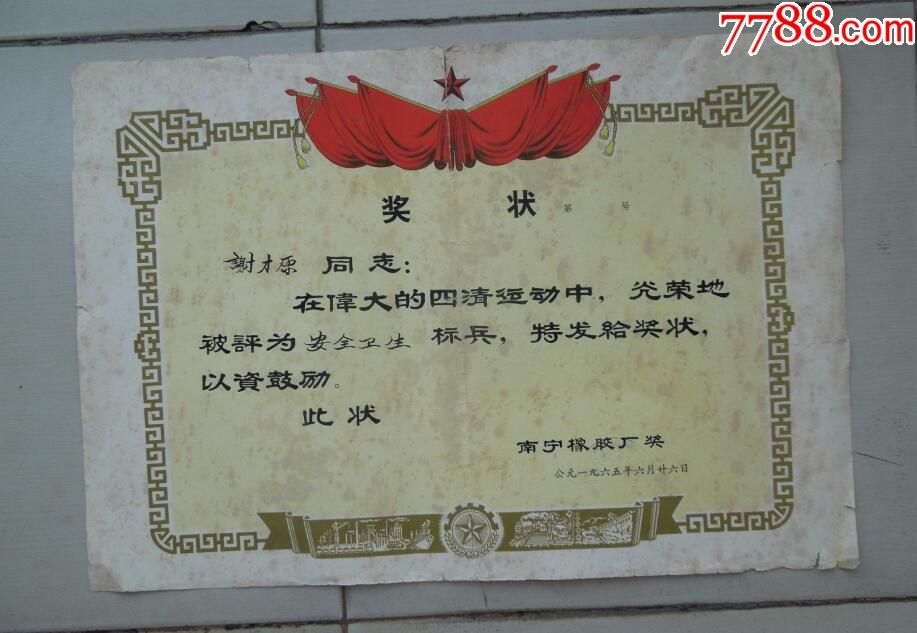 1965年四清运动中安全卫生标兵_奖状_绿城故纸收藏【7788收藏__收藏