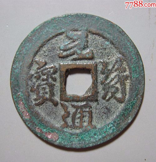 元符通宝.行书折二.直径3厘米.x558