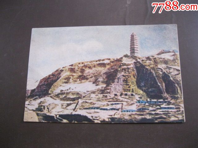 1952年延安宝塔山明信片一张