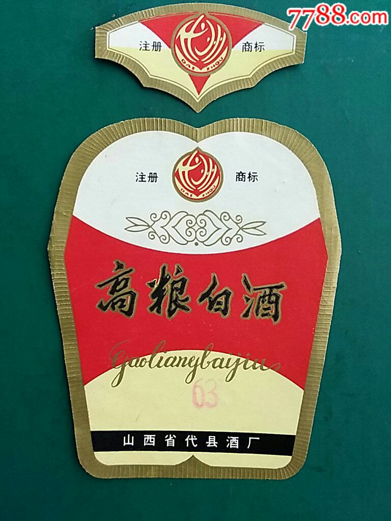 山西代县高粱白酒标