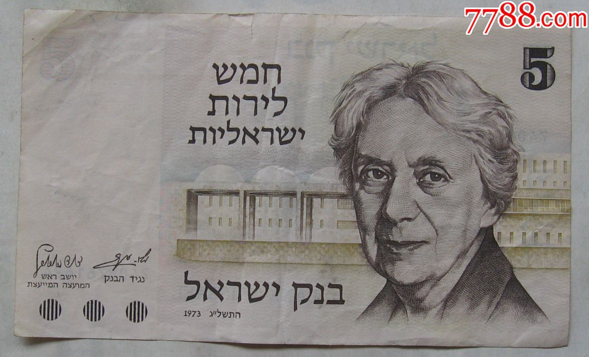 1973年以色列纸币5谢克尔
