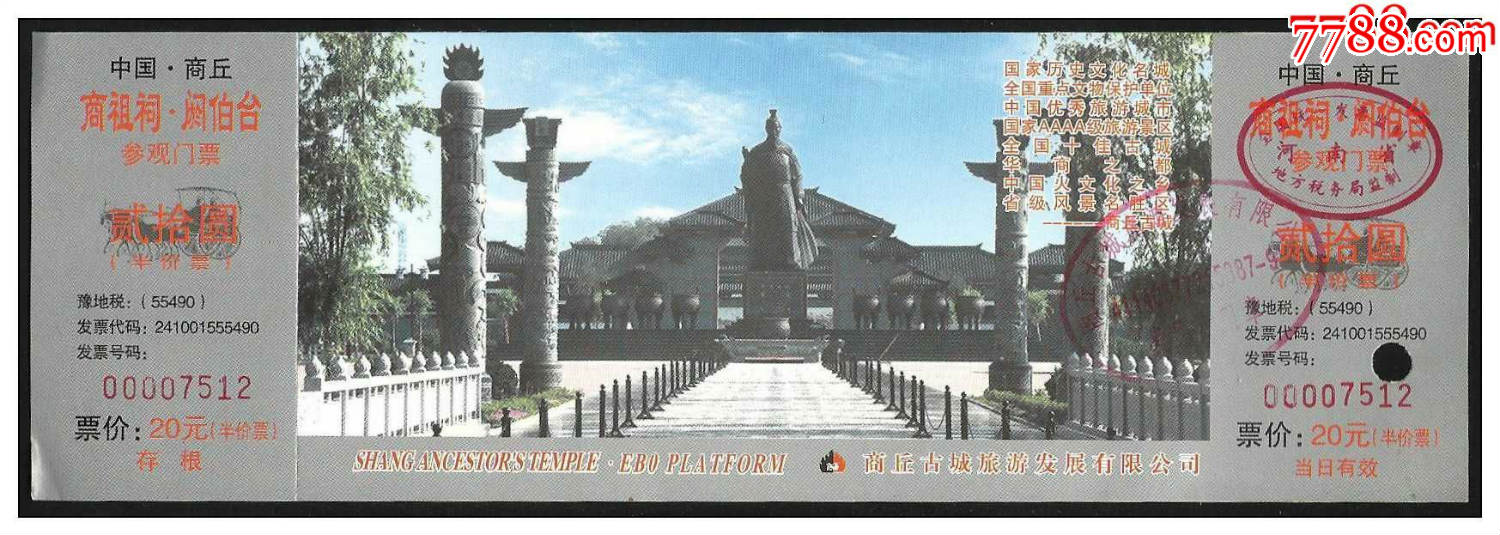 阏伯台(半票)