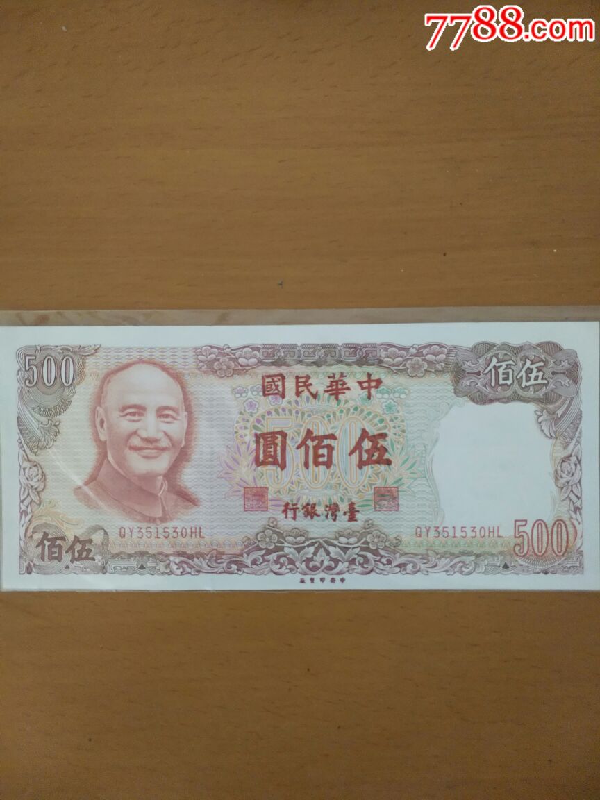 第四套横式新台币民国七十年500元