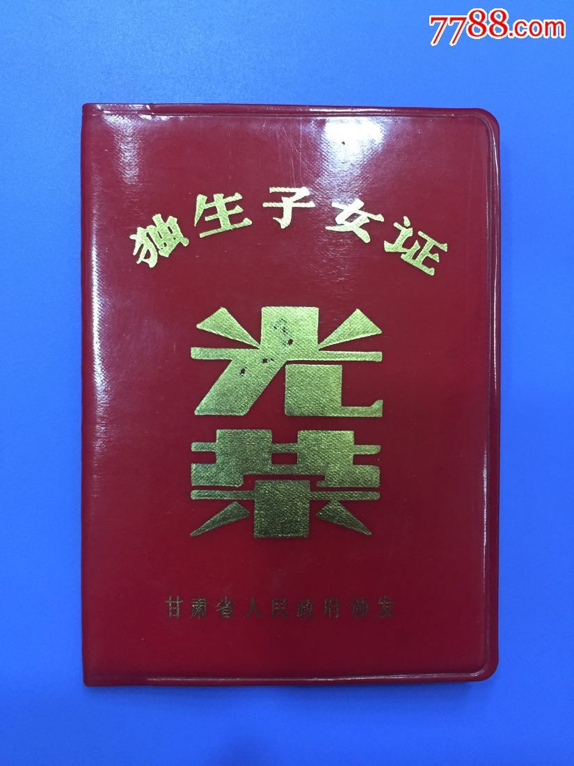 198*年甘肃省独生子女光荣证