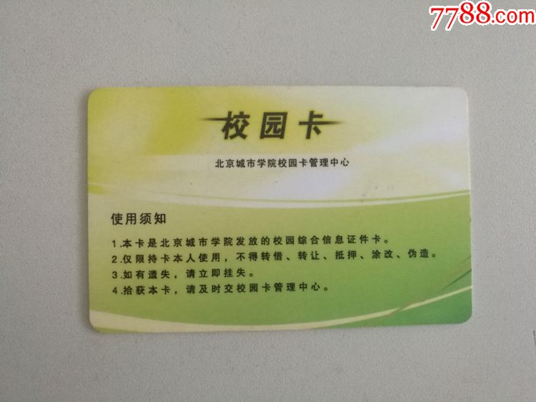 北京城市学院校园卡收藏