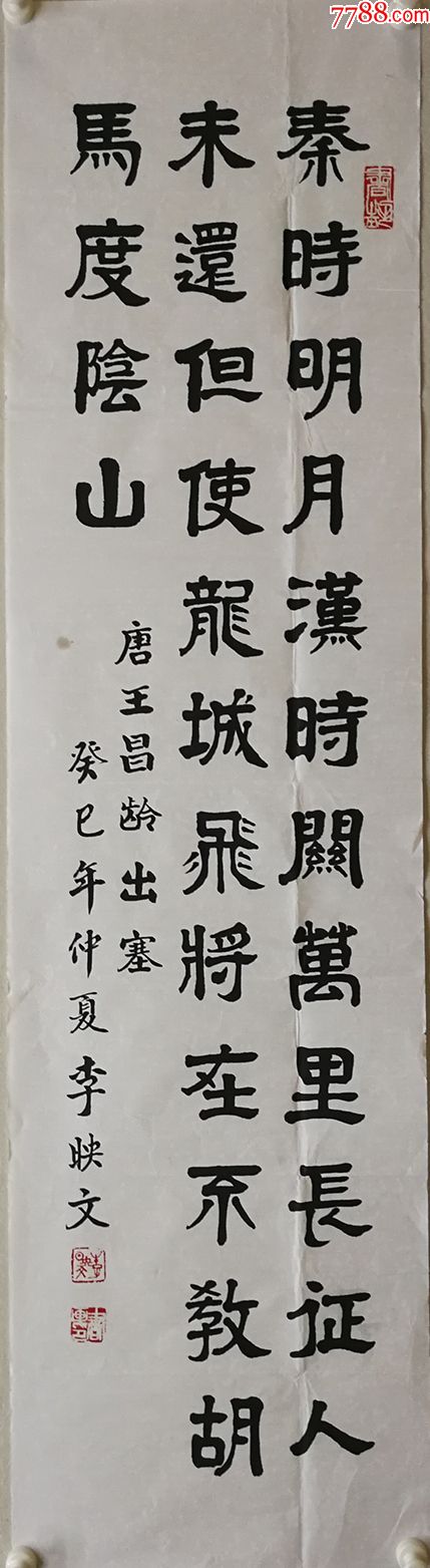 30元编号4003知名书法家李映文书法136*34厘米