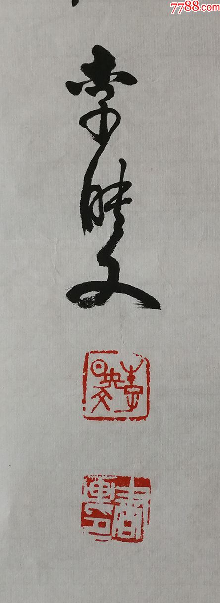 30元编号1128知名书法家李映文书法136*34厘米