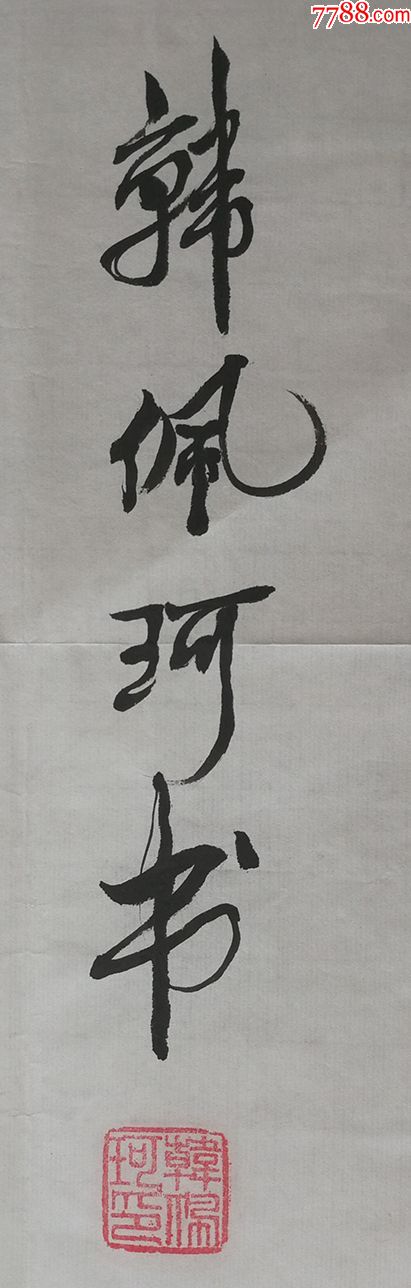 30元编号4011韩佩珂,中国书法研究院艺术委员会员136*