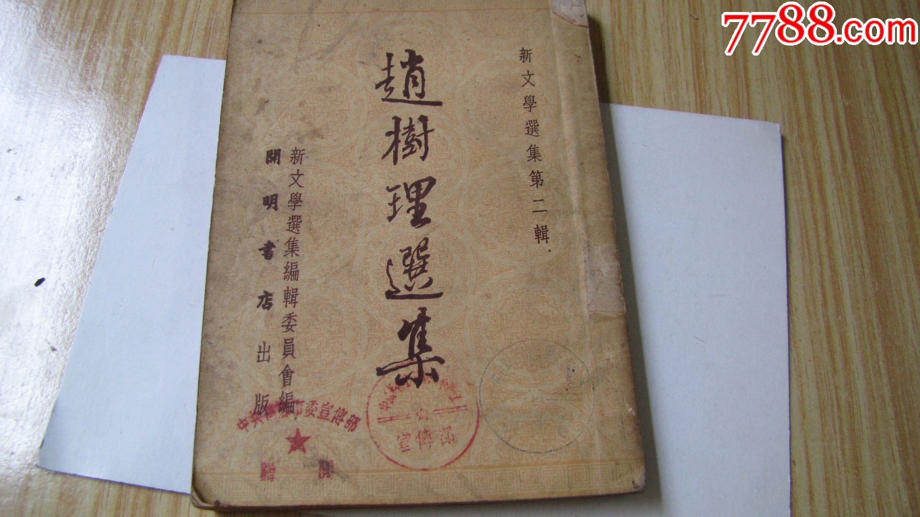 1952年,新文学选集第二辑【赵树理选集!