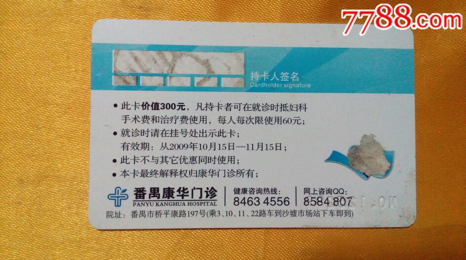 番禺康华门诊卡
